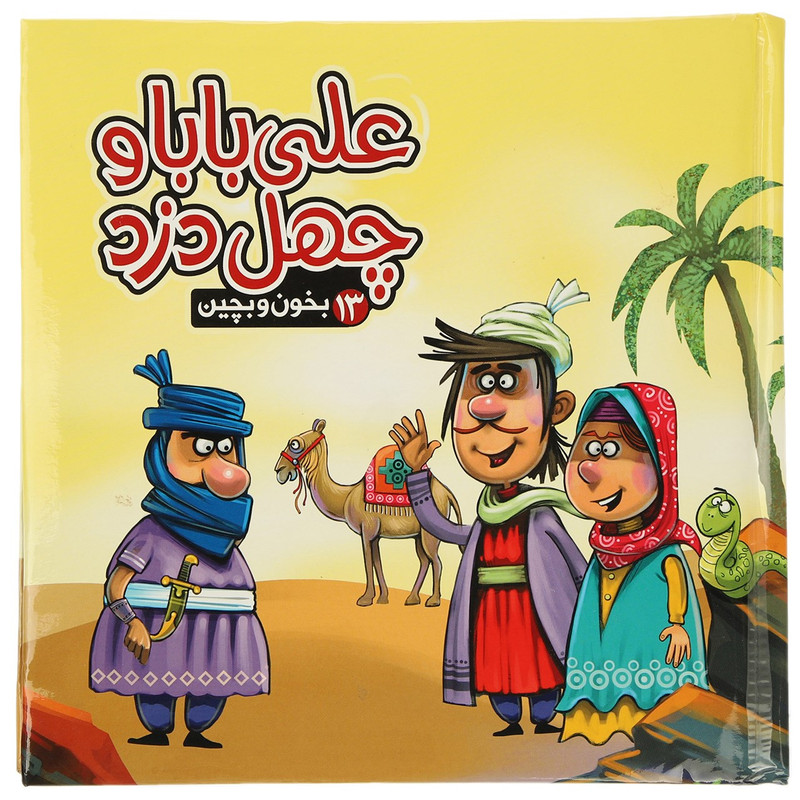کتاب بخون و بچین 13 علی بابا و چهل دزد اثر مهدی مردانی کتاب بخون و بچین 13 علی بابا و چهل دزد اثر مهدی مردانی