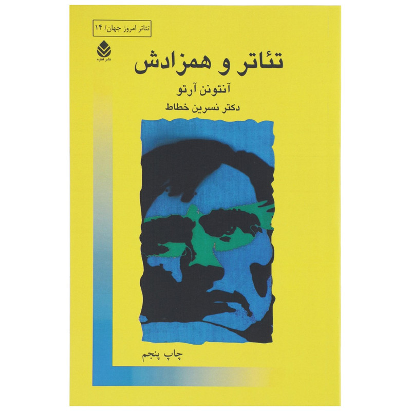 کتاب تئاتر و همزادش اثر آنتونن آرتو کتاب تئاتر و همزادش اثر آنتونن آرتو
