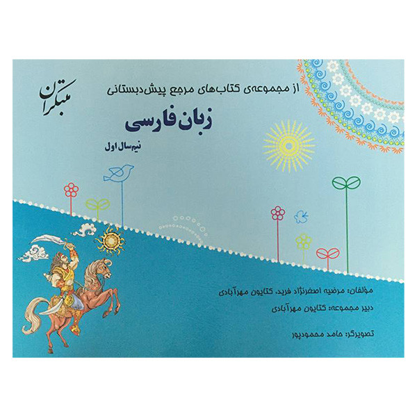 کتاب پيش دبستان زبان فارسی اثر مرضيه اصغر نژاد فريد انتشارات مبتكران 2 جلدی کتاب پيش دبستان زبان فارسی اثر مرضيه اصغر نژاد فريد انتشارات مبتكران 2 جلدی