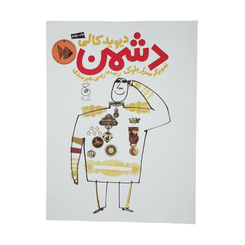 کتاب دشمن اثر دیوید کالی نشر کتاب چ کتاب دشمن اثر دیوید کالی نشر کتاب چ