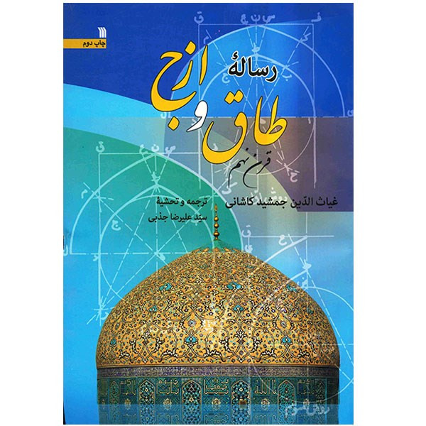 کتاب رساله طاق و ازج اثر غیاث الدین جمشید کاشانی کتاب رساله طاق و ازج اثر غیاث الدین جمشید کاشانی