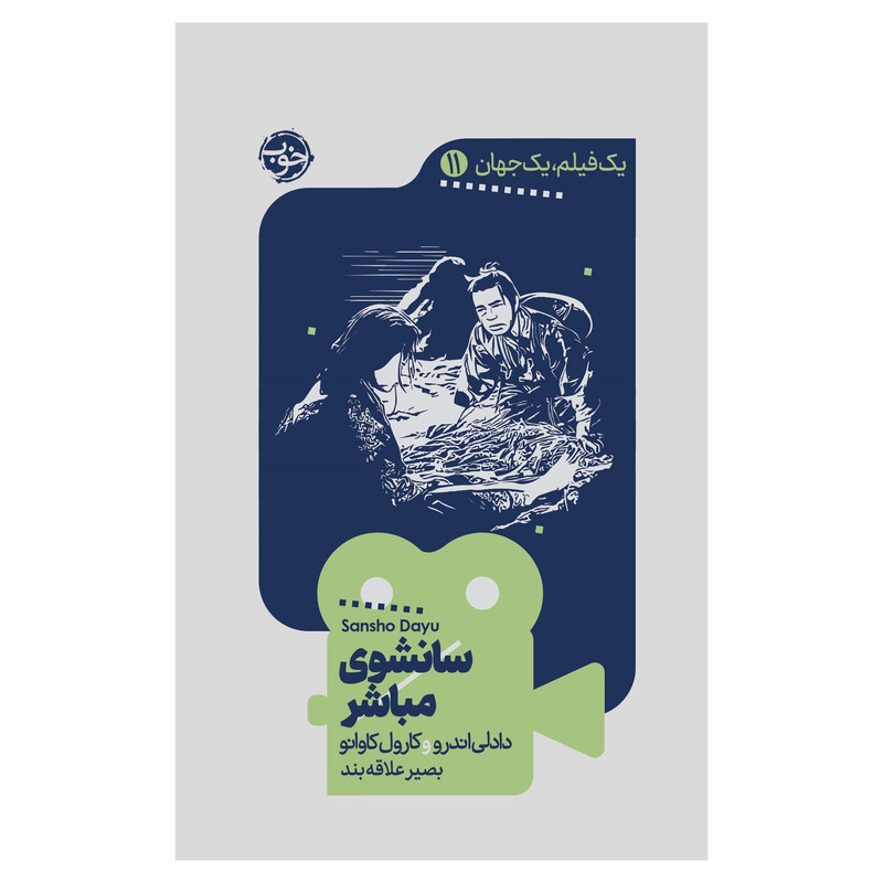 کتاب یک فیلم، یک جهان: سانشوی مباشر اثر دادلی اندرو و کارول کاوانو نشر خوب کتاب یک فیلم، یک جهان: سانشوی مباشر اثر دادلی اندرو و کارول کاوانو نشر خوب