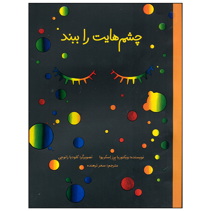 کتاب چشم هایت را ببند اثر ویکتوریا پرز اسکریوا نشر فاطمی کتاب چشم هایت را ببند اثر ویکتوریا پرز اسکریوا نشر فاطمی