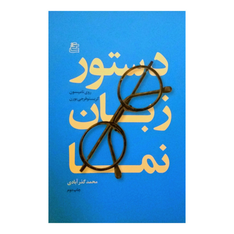 کتاب دستور زبان نما اثر روی تامپسون و کریستوفر بورن نشر ساقی کتاب دستور زبان نما اثر روی تامپسون و کریستوفر بورن نشر ساقی