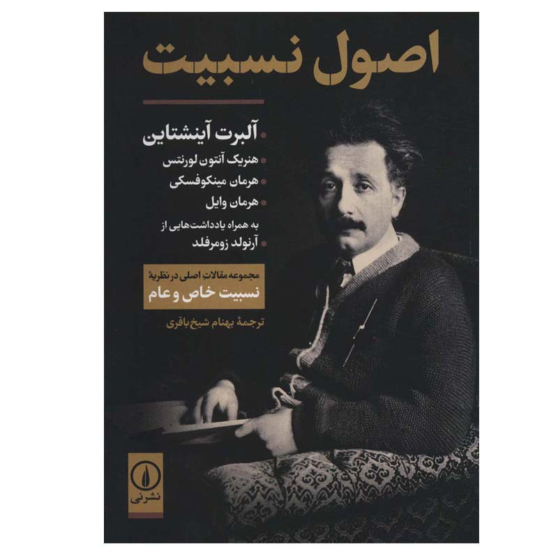 کتاب اصول نسبیت اثر جمعی از نویسندگان نشر نی کتاب اصول نسبیت اثر جمعی از نویسندگان نشر نی