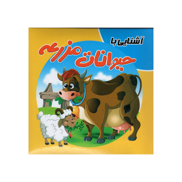 کتاب آشنایی با حیوانات مزرعه اثر سمیه حسینی انتشارات آدرینا کتاب آشنایی با حیوانات مزرعه اثر سمیه حسینی انتشارات آدرینا