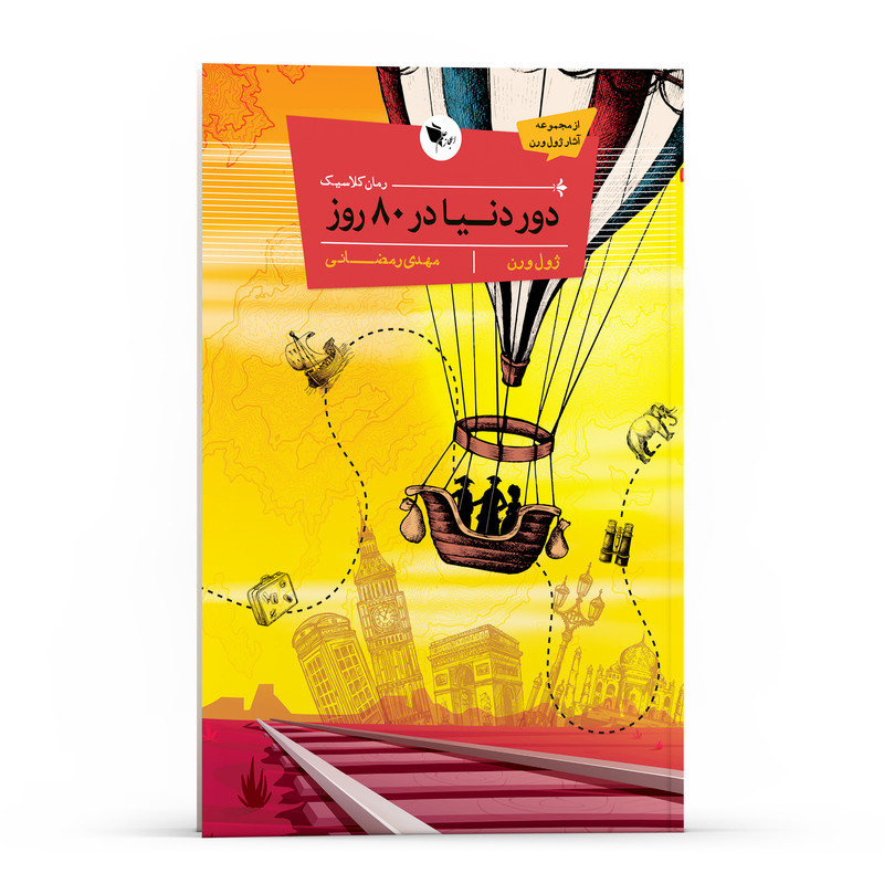 کتاب کلاسیک دور دنیا در 80 روز اثر ژول ورن انتشارات اعجاز علم کتاب کلاسیک دور دنیا در 80 روز اثر ژول ورن انتشارات اعجاز علم