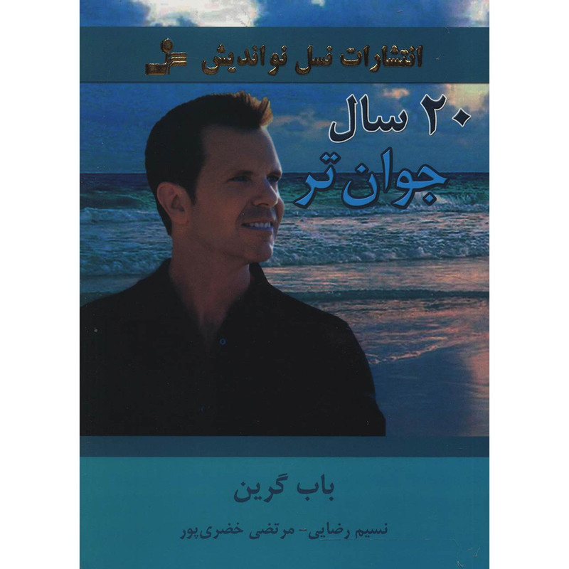 کتاب 20 سال جوان تر اثر باب گرین کتاب 20 سال جوان تر اثر باب گرین