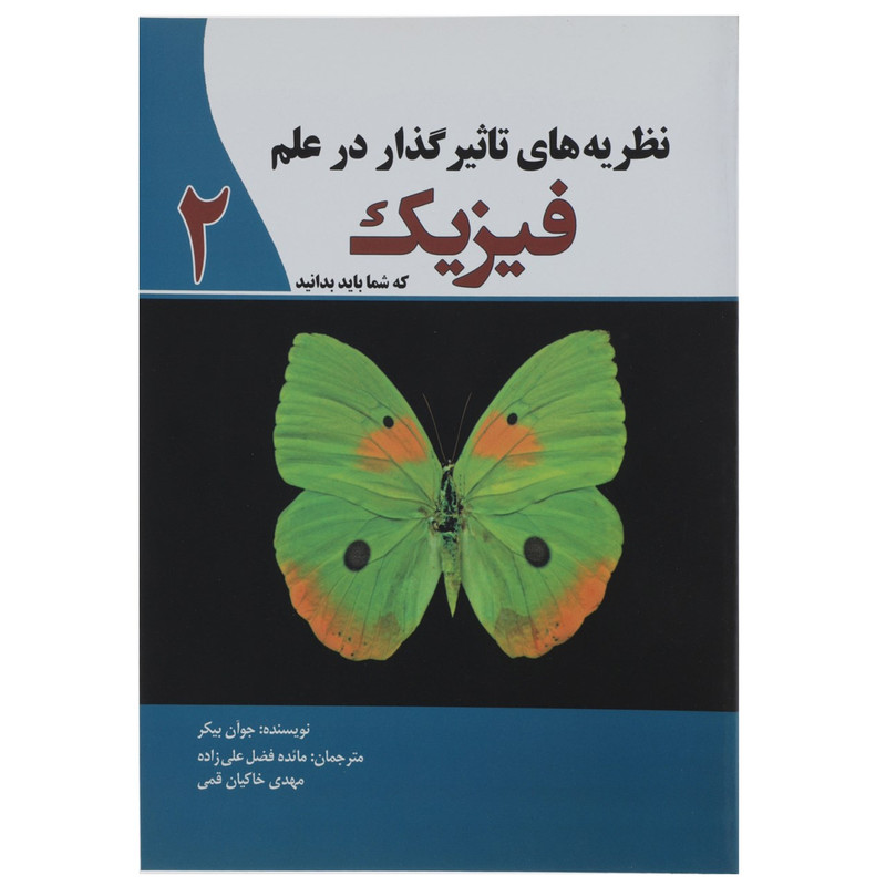 کتاب نظریه های تاثیرگذار در علم فیزیک 2 اثر جوان بیکر کتاب نظریه های تاثیرگذار در علم فیزیک 2 اثر جوان بیکر