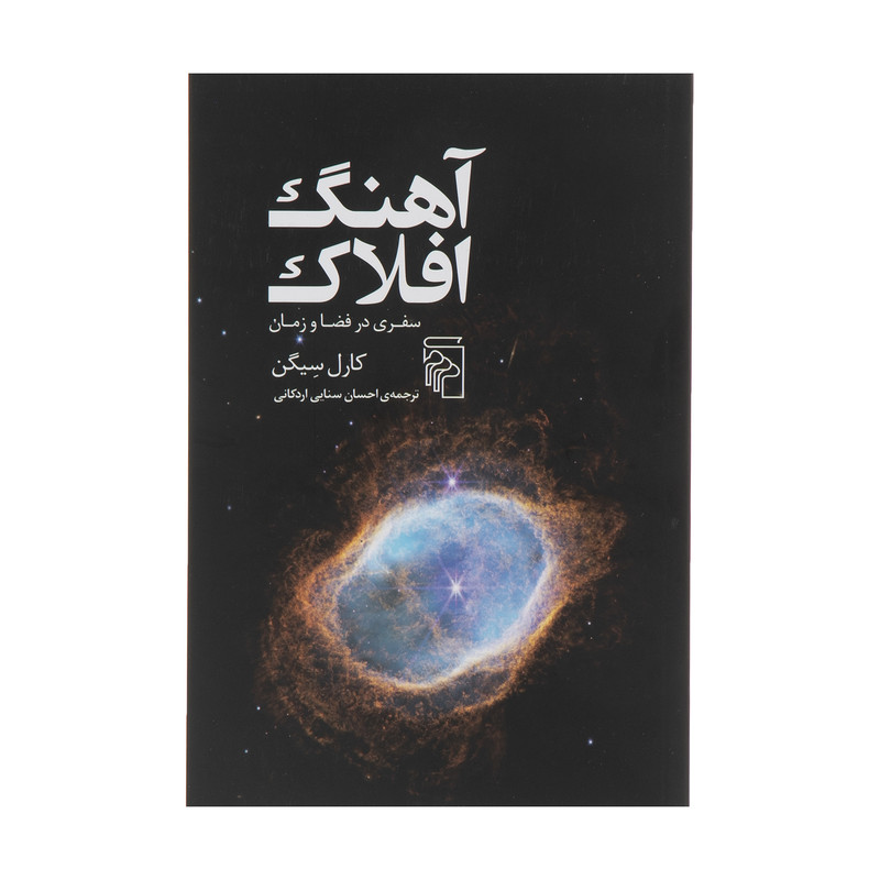 کتاب آهنگ افلاک اثر کارل سیگن نشر مرکز کتاب آهنگ افلاک اثر کارل سیگن نشر مرکز
