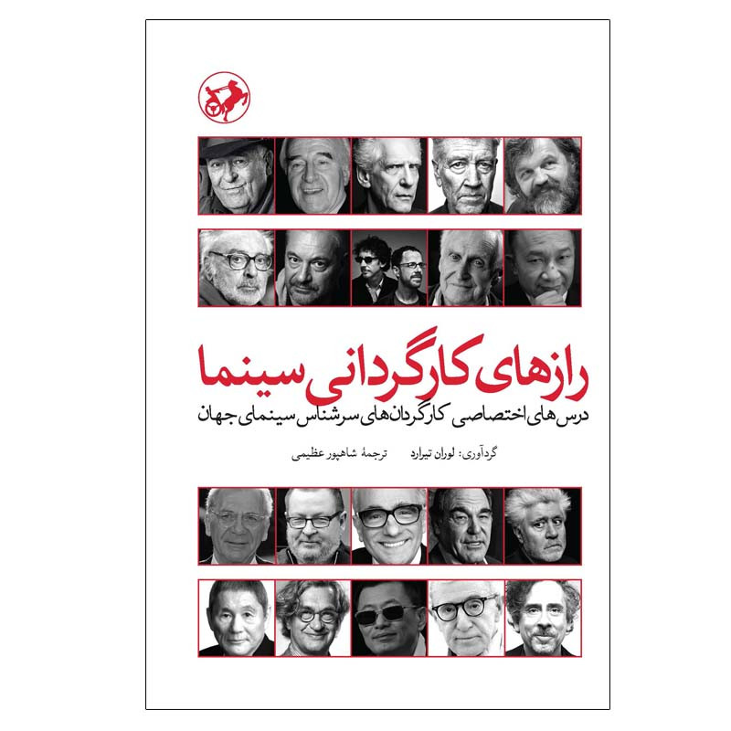 کتاب رازهای کارگردانی سینما اثر لوران تیرارد نشر امیر کبیر کتاب رازهای کارگردانی سینما اثر لوران تیرارد نشر امیر کبیر