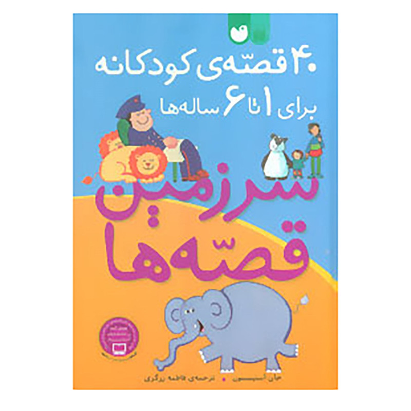 کتاب 40 قصه ی کودکانه برای 1 تا 6 ساله ها اثر جان استیمسون کتاب 40 قصه ی کودکانه برای 1 تا 6 ساله ها اثر جان استیمسون