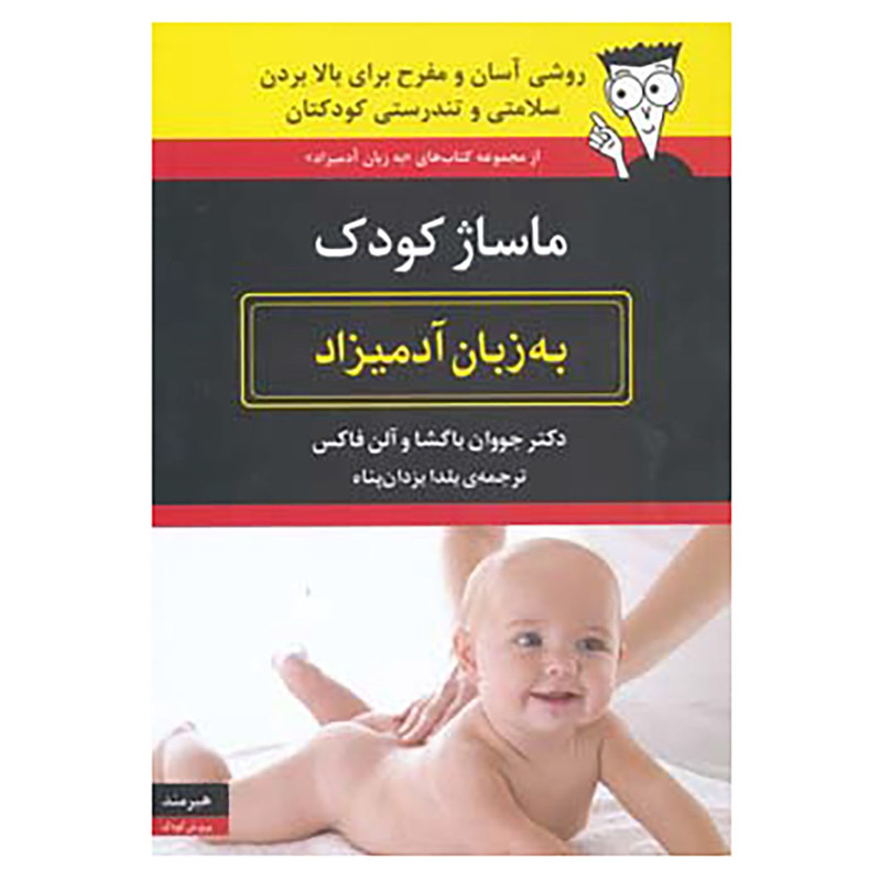 کتاب ماساژ کودک به زبان آدمیزاد اثر جووان باگشا،آلن فاکس کتاب ماساژ کودک به زبان آدمیزاد اثر جووان باگشا،آلن فاکس