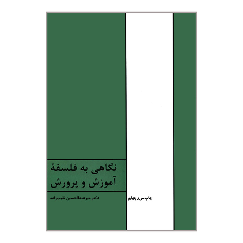 کتاب نگاهی به فلسفه آموزش و پرورش اثر دکتر میر عبدالحسین نقیب زاده انتشارات طهوری