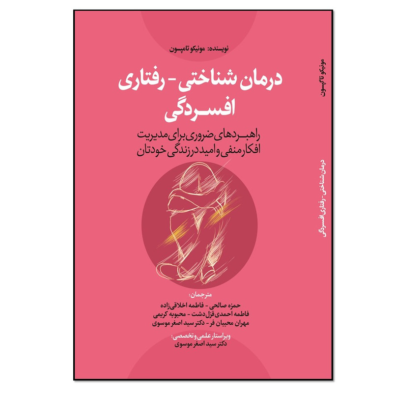 کتاب درمان شناختی رفتاری افسردگی راهبردهای ضروری برای مدیریت افکار منفی و امید در زندگی خودتان اثر مونیکو تامپسون انتشارات نسل روشن کتاب درمان شناختی رفتاری افسردگی راهبردهای ضروری برای مدیریت افکار منفی و امید در زندگی خودتان اثر مونیکو تامپسون انتشارات نسل روشن