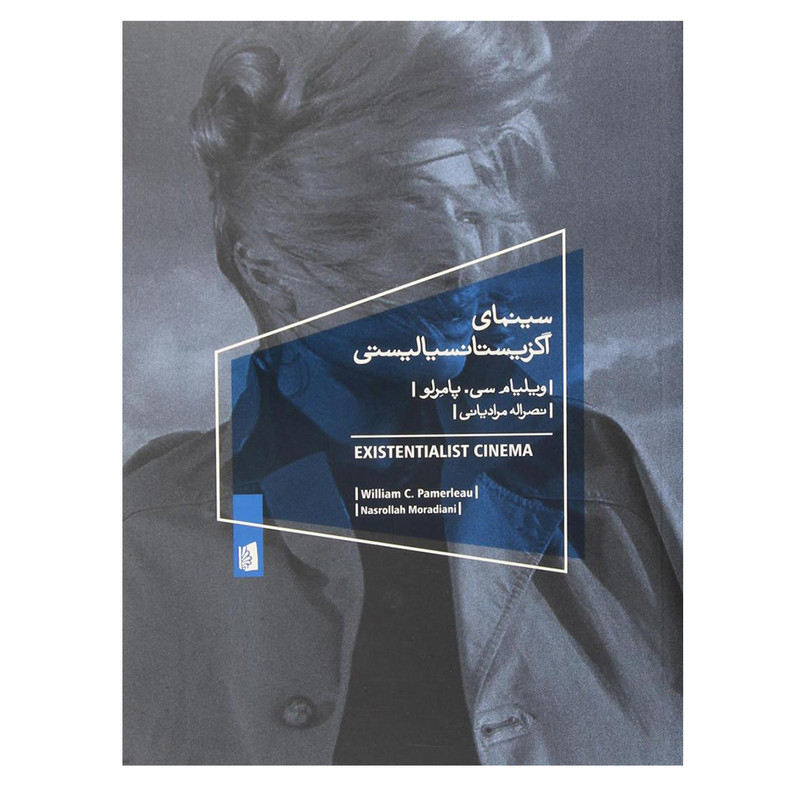 کتاب سینمای اگزیستانسیالیستی اثر ویلیام سی. پامرلو نشر بیدگل کتاب سینمای اگزیستانسیالیستی اثر ویلیام سی. پامرلو نشر بیدگل