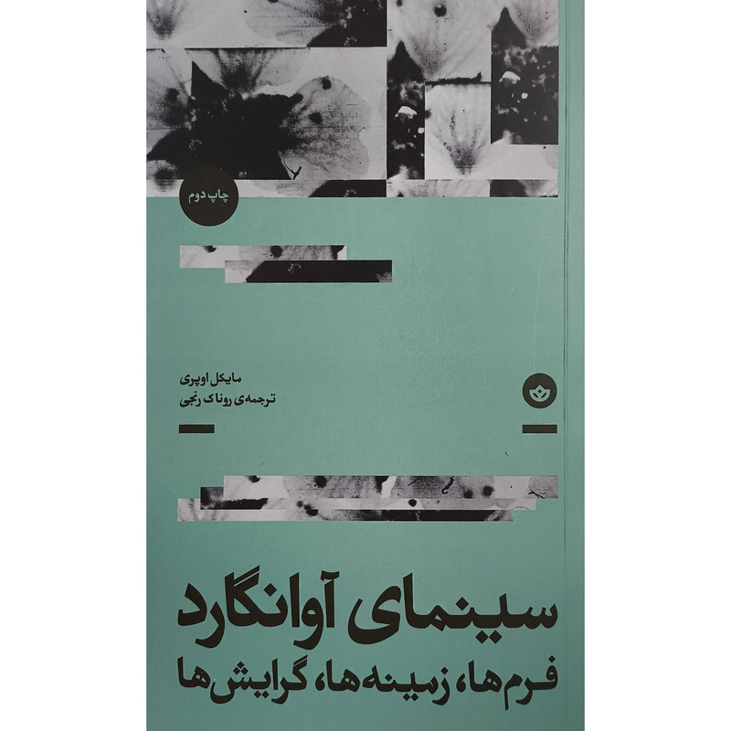 کتاب سينمای آوانگارد اثر مايكل اوپری ترجمه روناک رنجی نشر بان کتاب سينمای آوانگارد اثر مايكل اوپری ترجمه روناک رنجی نشر بان