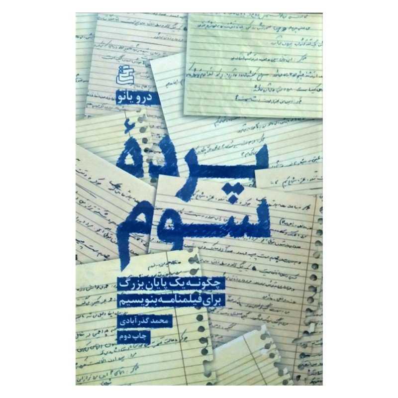 کتاب پرده سوم اثر درو یانو نشر ساقی کتاب پرده سوم اثر درو یانو نشر ساقی