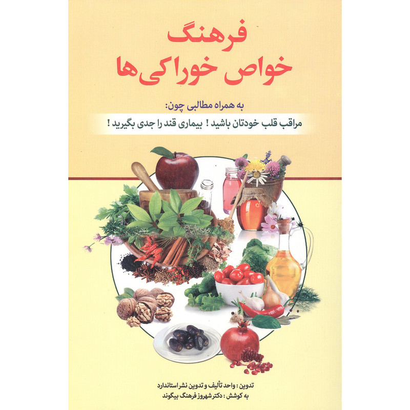 کتاب فرهنگ خواص خوراکی ها اثر دکتر شهروز فرهنگ بیگوند انتشارات استاندارد کتاب فرهنگ خواص خوراکی ها اثر دکتر شهروز فرهنگ بیگوند انتشارات استاندارد