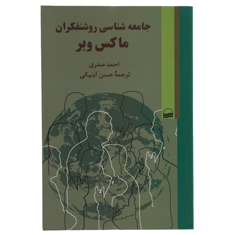 کتاب جامعه شناسی روشنفکران ماکس وبر اثر احمد صدری کتاب جامعه شناسی روشنفکران ماکس وبر اثر احمد صدری
