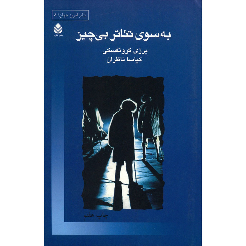 کتاب به سوی تئاتر بی چیز اثر یرژی گروتفسکی کتاب به سوی تئاتر بی چیز اثر یرژی گروتفسکی