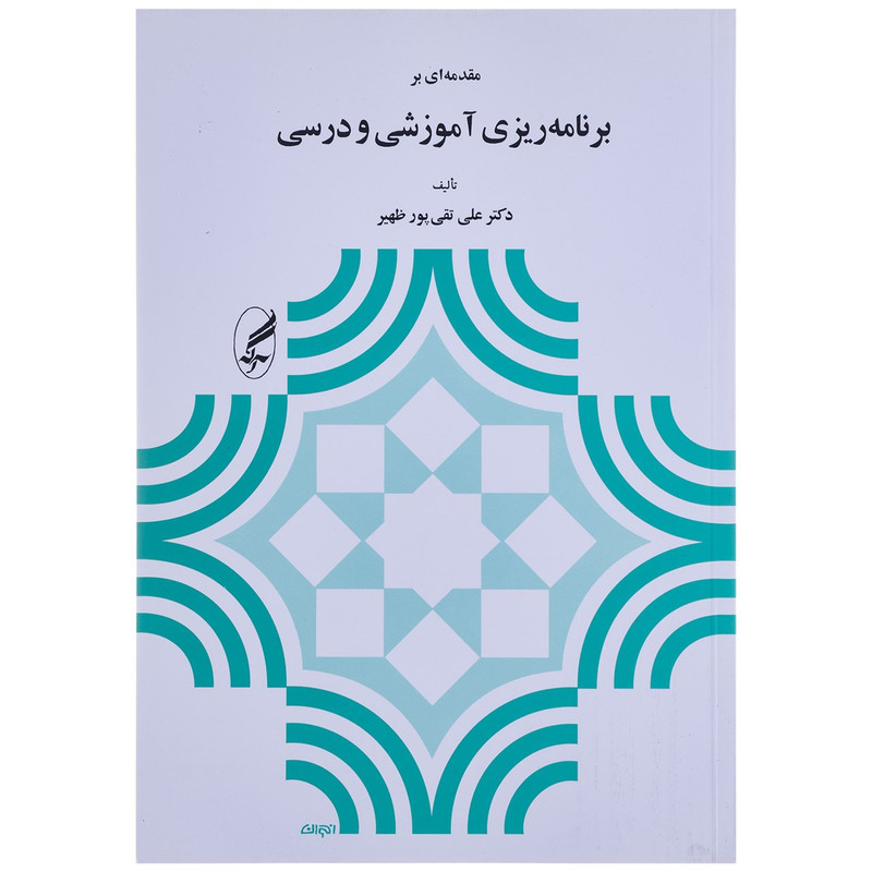 کتاب مقدمه ای بر برنامه ریزی آموزشی و درسی اثر علی تقی پور ظهیر کتاب مقدمه ای بر برنامه ریزی آموزشی و درسی اثر علی تقی پور ظهیر