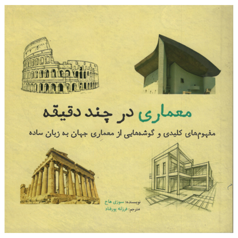 کتاب معماری در چند دقیقه اثر سوزی هاج نشر شهر کتاب معماری در چند دقیقه اثر سوزی هاج نشر شهر