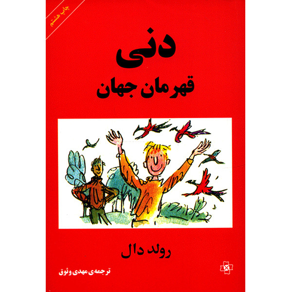 کتاب دنی قهرمان جهان اثر رولد دال کتاب دنی قهرمان جهان اثر رولد دال