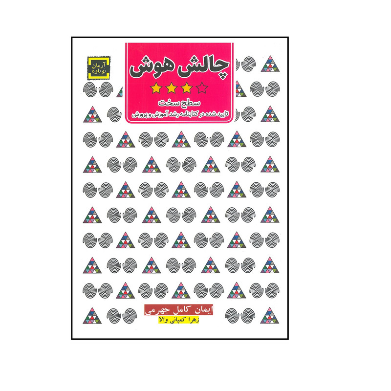 کتاب چالش هوش سطح سخت اثر ایمان کامل جهرمی و زهرا کمپانی والا انتشارات آرمان نوباوه کتاب چالش هوش سطح سخت اثر ایمان کامل جهرمی و زهرا کمپانی والا انتشارات آرمان نوباوه