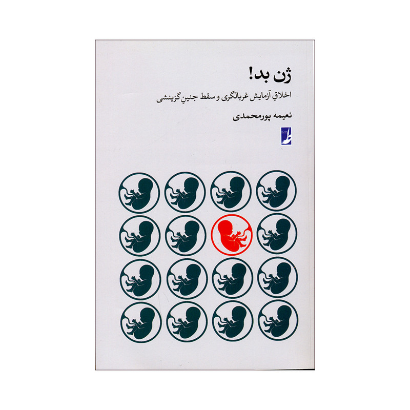 کتاب ژن بد اثر نعیمه پور محمدی انتشارات کتاب طه کتاب ژن بد اثر نعیمه پور محمدی انتشارات کتاب طه