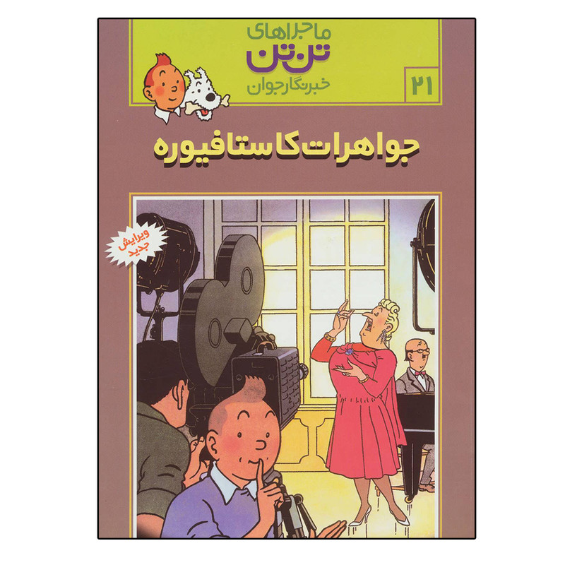 کتاب ماجراهای تن تن جواهرات کاستافیوره اثر هرژه نشر رایحه اندیشه کتاب ماجراهای تن تن جواهرات کاستافیوره اثر هرژه نشر رایحه اندیشه