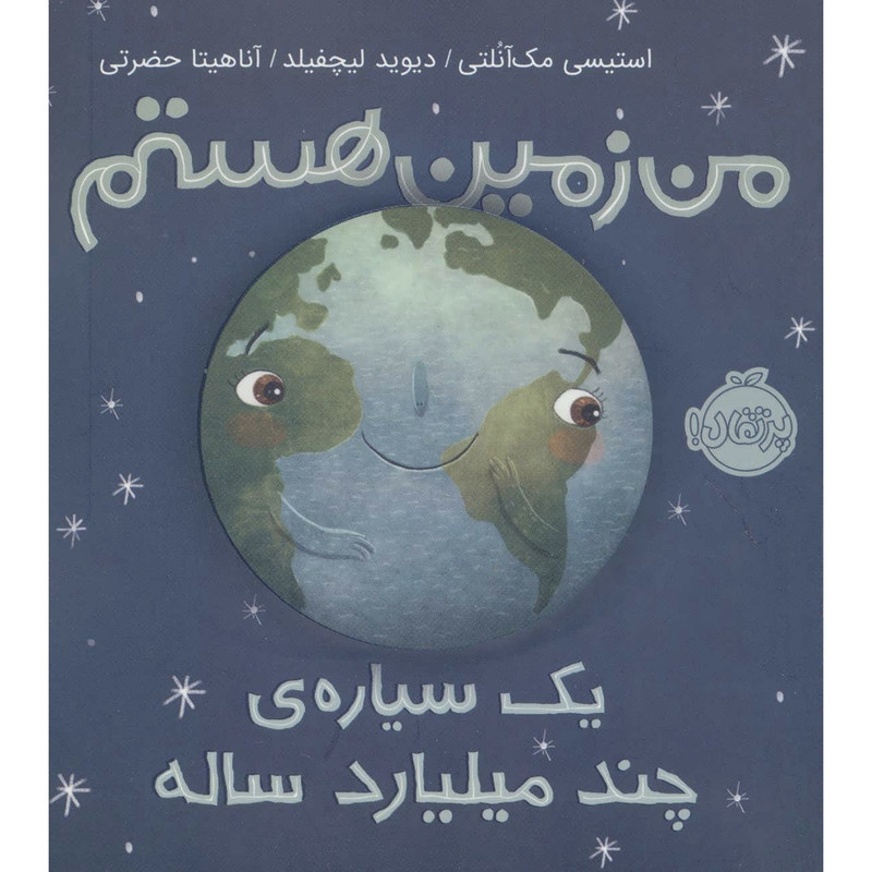 کتاب من زمين هستم يک سياره چند ميليارد ساله اثر استيسی مک آنلتی ترجمه آناهیتا حضرتی کیاوندانی انتشارات پرتقال کتاب من زمين هستم يک سياره چند ميليارد ساله اثر استيسی مک آنلتی ترجمه آناهیتا حضرتی کیاوندانی انتشارات پرتقال