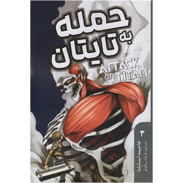 کتاب حمله به تایتان 3 اثر هاجیمه ایسایاما انتشارات مات کتاب حمله به تایتان 3 اثر هاجیمه ایسایاما انتشارات مات