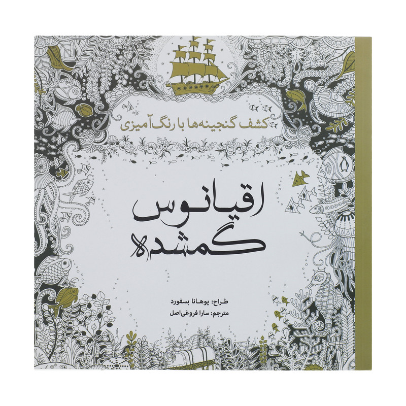 کتاب اقیانوس گمشده اثر یوهانا بسفورد انتشارات سبزان