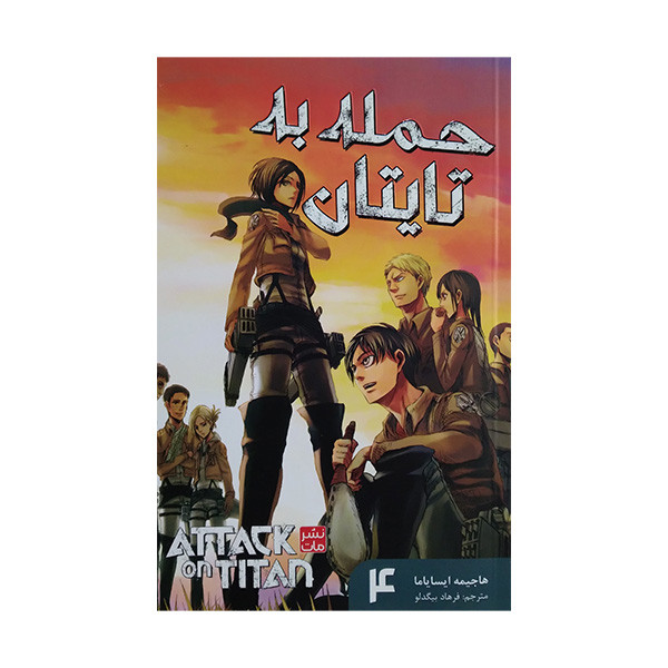 کتاب حمله به تایتان 4 اثر هاجیمه ایسایاما ترجمه فرهاد بیگدلو انتشارات مات کتاب حمله به تایتان 4 اثر هاجیمه ایسایاما ترجمه فرهاد بیگدلو انتشارات مات