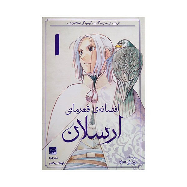 کتاب افسانه ی قهرمانی ارسلان اثر یوشیکی تانکا ترجمه فرهاد بیگدلو انتشارات مات کتاب افسانه ی قهرمانی ارسلان اثر یوشیکی تانکا ترجمه فرهاد بیگدلو انتشارات مات