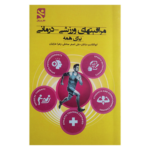 کتاب مراقبتهای ورزشی درمانی برای همه اثر جمعی از نویسندگان انتشارات ورزش کتاب مراقبتهای ورزشی درمانی برای همه اثر جمعی از نویسندگان انتشارات ورزش