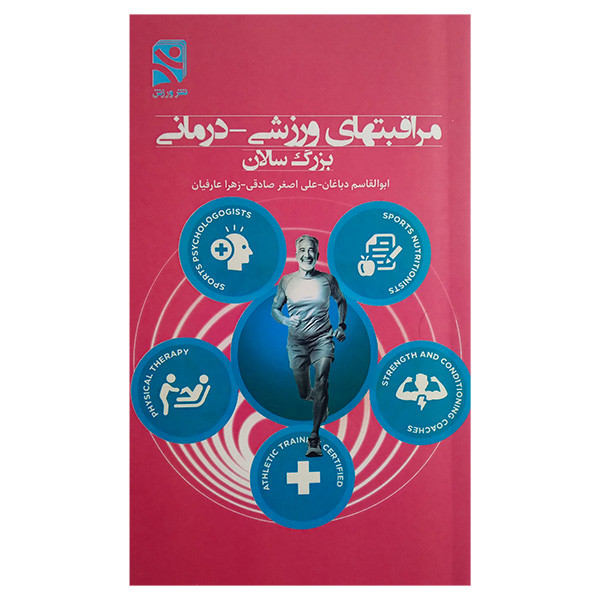 کتاب مراقبتهای ورزشی درمانی بزرگسالان اثر جمعی از نویسندگان انتشارات ورزش کتاب مراقبتهای ورزشی درمانی بزرگسالان اثر جمعی از نویسندگان انتشارات ورزش