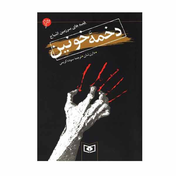 کتاب دخمه خونین اثر دارن شان انتشارات قدیانی کتاب دخمه خونین اثر دارن شان انتشارات قدیانی