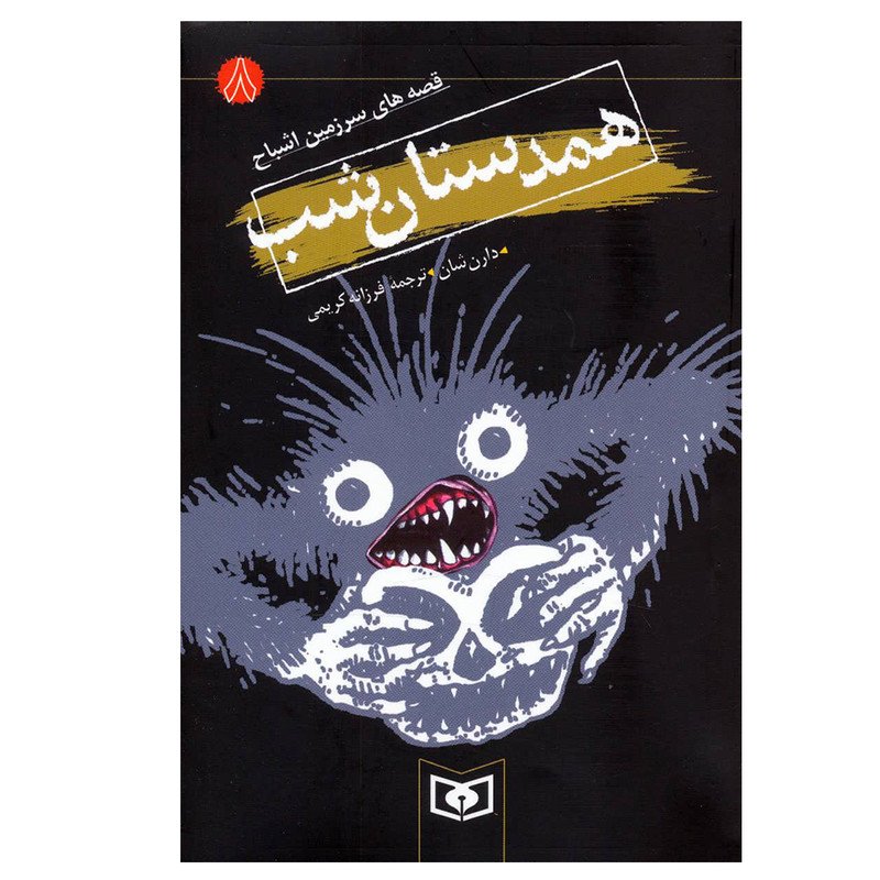 کتاب قصه های سرزمین اشباح 8 (همدستان شب) اثر دارن شان انتشارات قدیانی کتاب قصه های سرزمین اشباح 8 (همدستان شب) اثر دارن شان انتشارات قدیانی