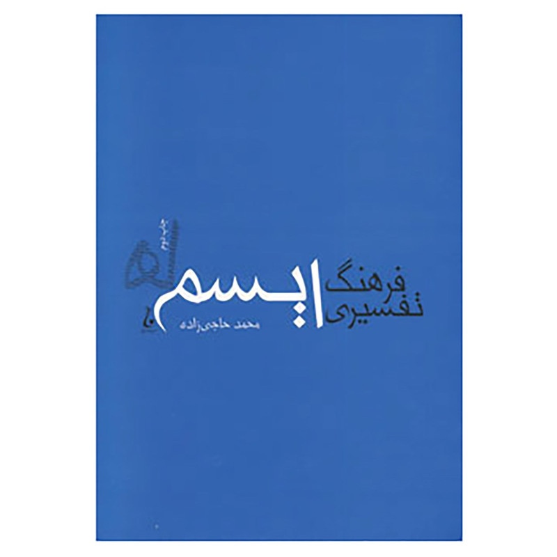 کتاب فرهنگ تفسیری ایسم ها اثر محمد حاجی زاده کتاب فرهنگ تفسیری ایسم ها اثر محمد حاجی زاده