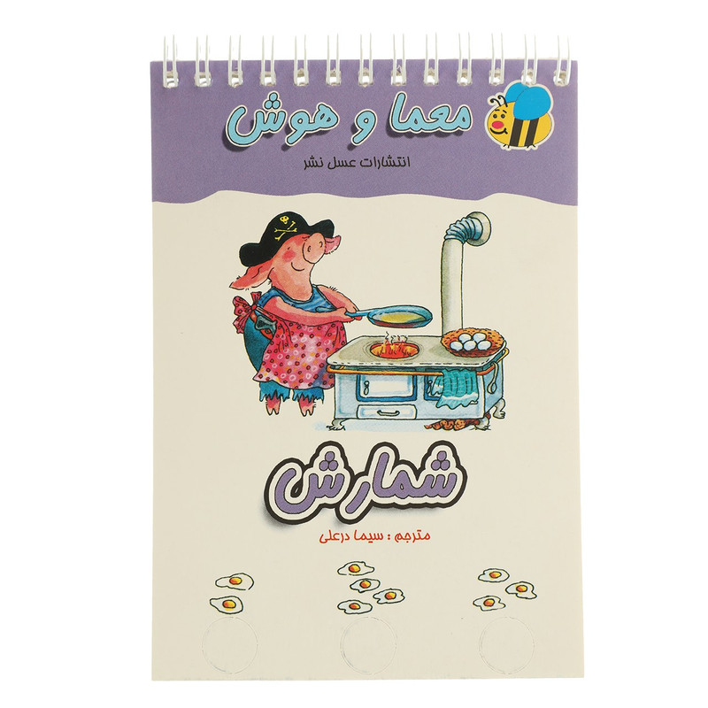 کتاب معما و هوش شمارش اثر سیما درعلی کتاب معما و هوش شمارش اثر سیما درعلی