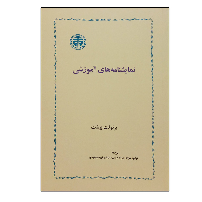 کتاب نمایشنامه های آموزشی اثر برتولت برشت انتشارات خوارزمی کتاب نمایشنامه های آموزشی اثر برتولت برشت انتشارات خوارزمی