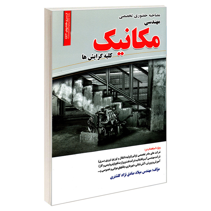 کتاب مصاحبه حضوری تخصصی مهندسی مکانیک کلیه گرایش ها اثر مهندس میلاد صادق نژاد کلشتری انتشارات رویای سبز