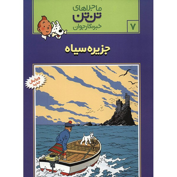 کتاب جزیره سیاه، ماجراهای تن تن خبرنگار جوان 7 اثر هرژه کتاب جزیره سیاه، ماجراهای تن تن خبرنگار جوان 7 اثر هرژه