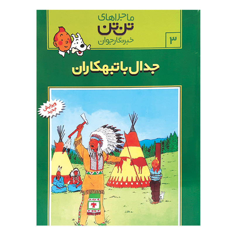 کتاب تن تن 3 جدال با تبهکاران اثر هرژه انتشارات رایحه اندیشه کتاب تن تن 3 جدال با تبهکاران اثر هرژه انتشارات رایحه اندیشه