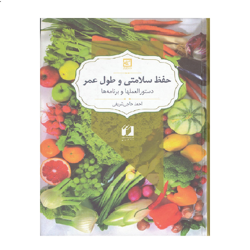 كتاب حفظ سلامتي و طول عمر دستور العمل ها و برنامه ها اثر احمد حاجي شريفي نشر حافظ نوين كتاب حفظ سلامتي و طول عمر دستور العمل ها و برنامه ها اثر احمد حاجي شريفي نشر حافظ نوين