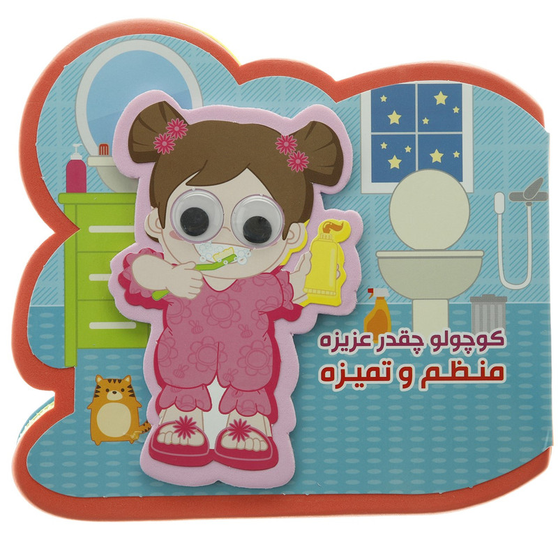 کتاب کوچولو چقدر عزیزه منظم و تمیزه اثر مصطفی عاقله کتاب کوچولو چقدر عزیزه منظم و تمیزه اثر مصطفی عاقله