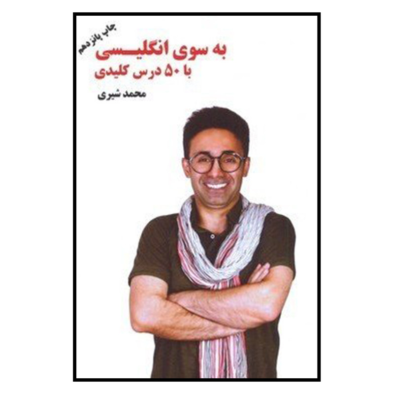 کتاب به سوی انگلیسی با 50 درس کلیدی اثر محمد شیری نشر نوآوران سینا کتاب به سوی انگلیسی با 50 درس کلیدی اثر محمد شیری نشر نوآوران سینا