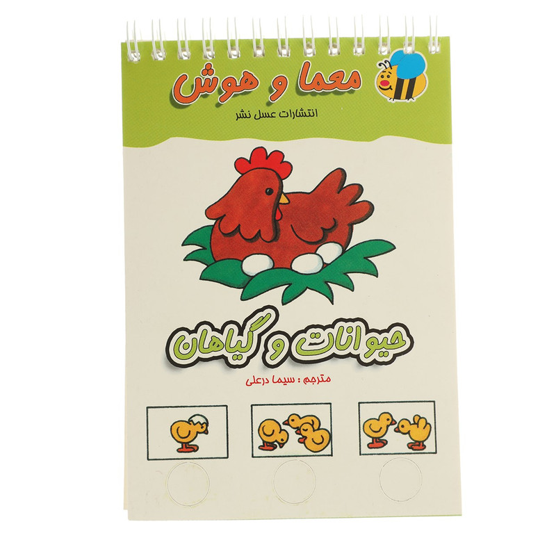 کتاب معما و هوش حیوانات و گیاهان اثر سیما درعلی کتاب معما و هوش حیوانات و گیاهان اثر سیما درعلی